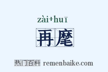 再麾是什么意思的图片
